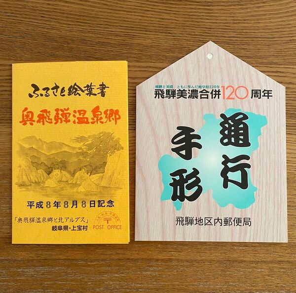 平成8年8月8日 記念切手 飛騨美濃合併120周年