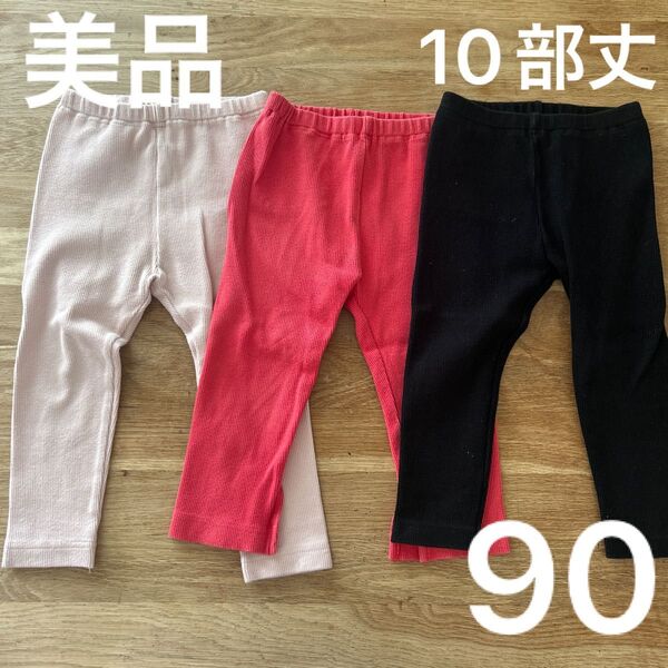 美品 ユニクロ 10部丈 ズボン レギンス まとめ売り シンプル 子供服 子ども服 幼稚園 保育園 サイズ90
