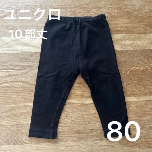 ズボン レギンス 黒 シンプル ユニクロ 子供服 子ども服 幼稚園 保育園 サイズ80