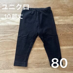 ズボン レギンス 黒 シンプル ユニクロ 子供服 子ども服 幼稚園 保育園 サイズ80