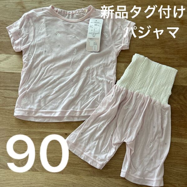 新品未使用 タグつき 女の子 パジャマ 腹巻き シンプル 子供服 子ども服 幼稚園 保育園 サイズ90