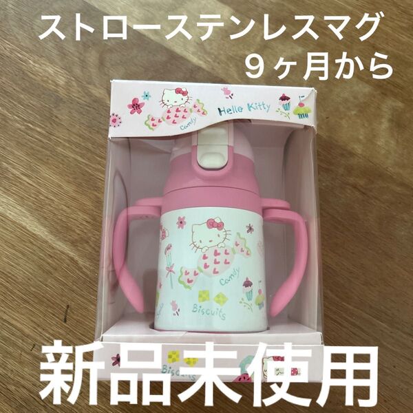 新品未使用 ステンレス 水筒 ハローキティ サンリオ マグボトル 両手ストロー ステンレスボトル 超軽量