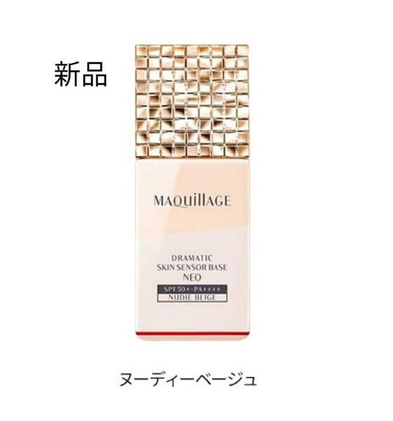 マキアージュ ドラマティックスキンセンサーベース NEO ヌーディーベージュ 25ml