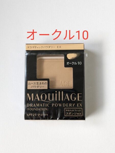 マキアージュ ドラマティックパウダリー EX オークル10