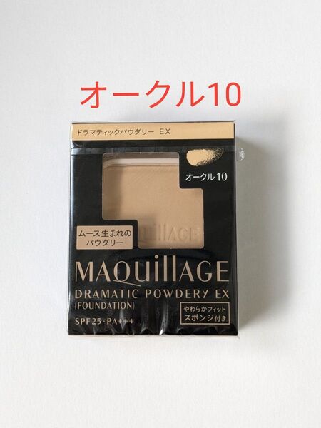 マキアージュ ドラマティックパウダリー EX オークル10