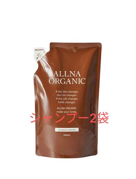 オルナオーガニック スムースシャンプー 詰め替え 400ml×2袋