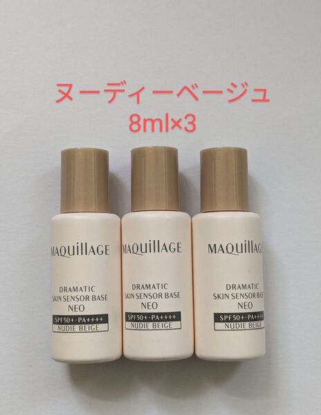 マキアージュ ドラマティックスキンセンサーベース NEOヌーディーベージュ 8ml×3本セット
