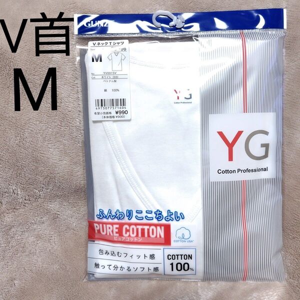 【M】グンゼ YG 綿100% Vネック YV0015V V首 肌着 Tシャツ 白 ホワイト
