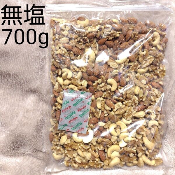 700g 無塩 3種 ミックスナッツ