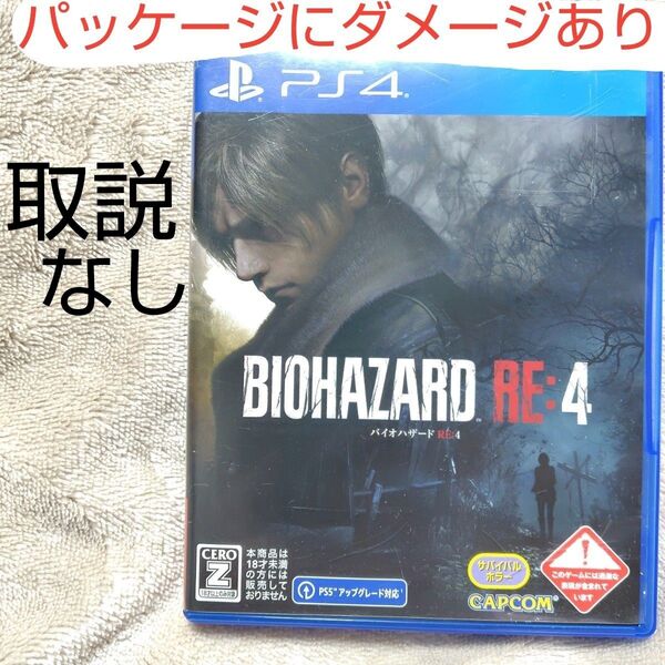 【PS4 ダメージあり 取説なし】 バイオハザード RE:4 【BIOHAZARD リメイク RE4】