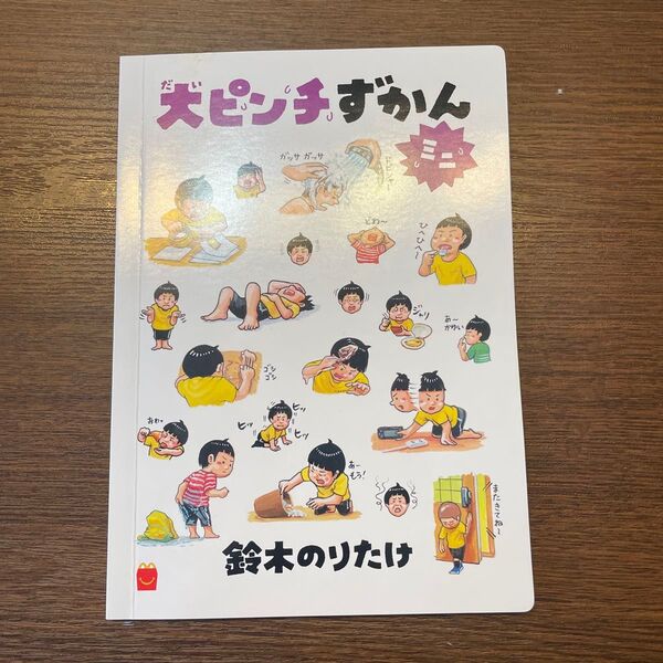 ハッピーセット 大ピンチずかん