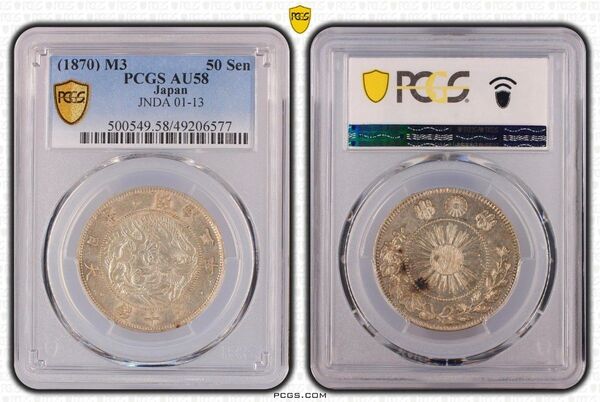 旭日竜大型50銭銀貨 明治三年 1870年 pcgs au58