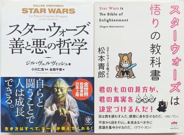 2冊セット★スター・ウォーズ善と悪の哲学、スターウォーズは悟りの教科書