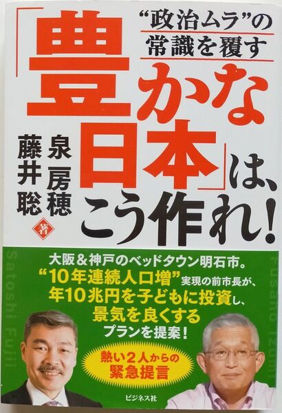 「豊かな日本」は、こう作れ! “政治ムラ”の常識を覆す 泉房穂/著 藤井聡/著