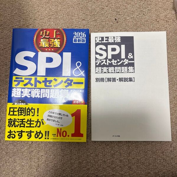 史上最強SPI&テストセンター超実戦問題集 2026最新版 オフィス海/著