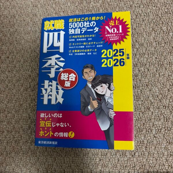 就職四季報 総合版 2025-2026年版 東洋経済新報社/編 就職四季報 総合版 2025-2026年版 東洋経済新報社/編