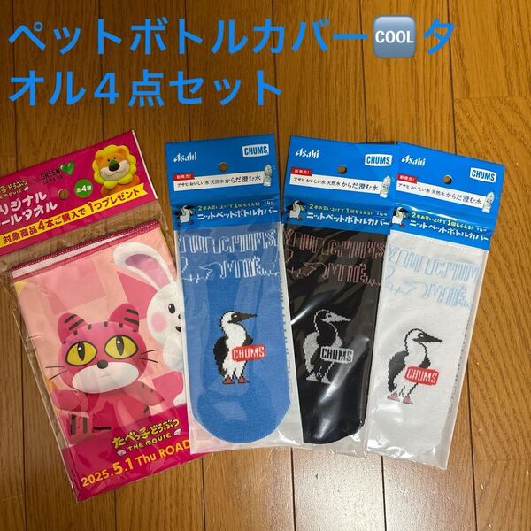 アサヒおいしい水×CHUMS ペットボトルカバー3点&たべっ子どうぶつクールタオル未開封