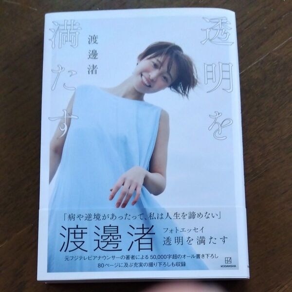透明を満たす 渡邊渚フォトエッセイ 渡邊渚/著
