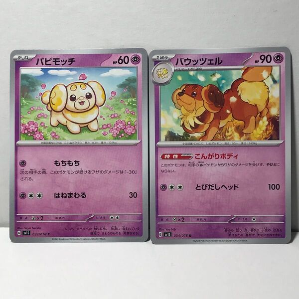 【美品】パピモッチ&バウッツェル 2枚セット SV1S 拡張パック「スカーレットex」 ポケモンカード