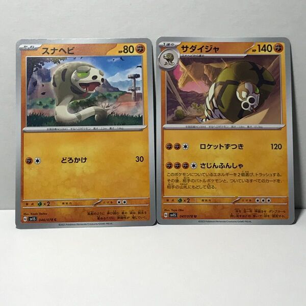 【即購入OK】サダイジャ・スナヘビ 進化ライン 2枚セット♪ 拡張パック「スカーレットex」 ポケモンカード