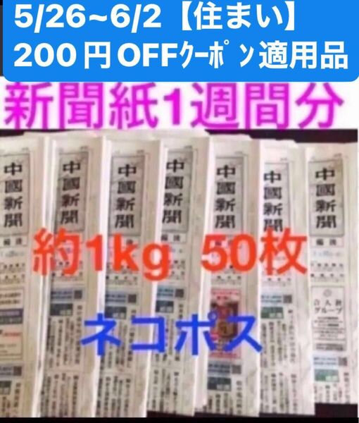 新聞紙 1週間分 中國新聞 ネコポス版