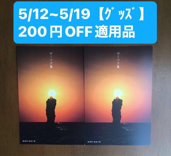 島根県隠岐 ローソク島 絵葉書 2枚セット 【☆おまけ可能商品】
