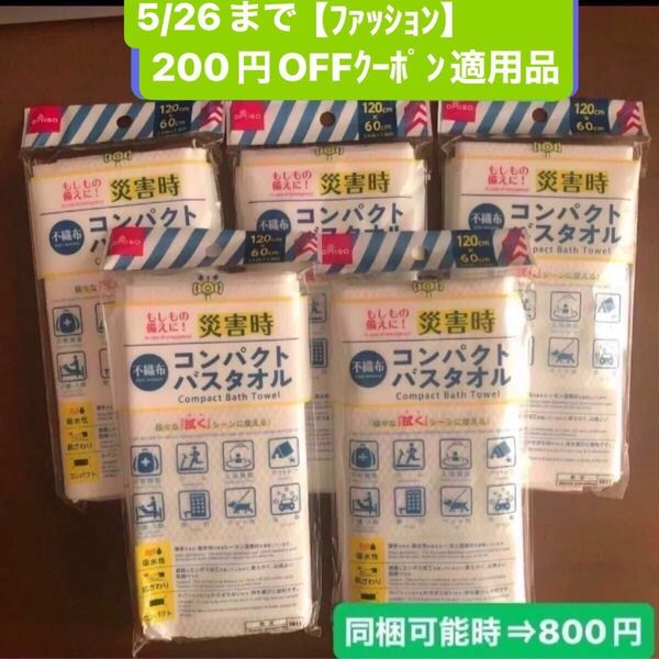 不織布 コンパクト バスタオル 5枚セット