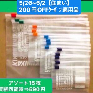 紀ノ国屋 スライド ジッパーバッグ 5種類 アソートパック