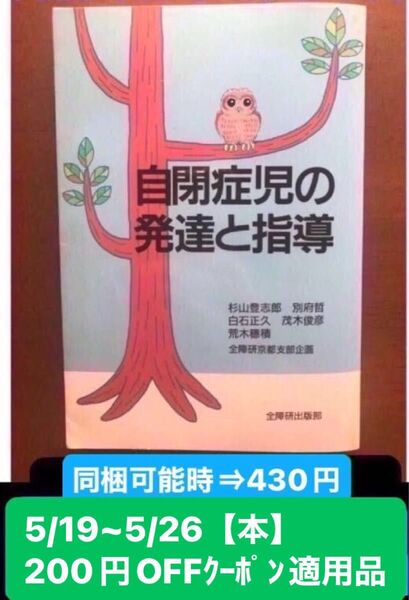 自閉症児の発達と指導 杉山登志郎 全国障害者問題研究会出版部