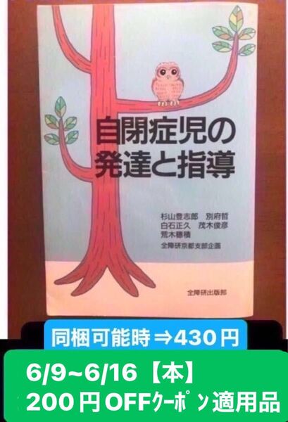 自閉症児の発達と指導 杉山登志郎 全国障害者問題研究会出版部