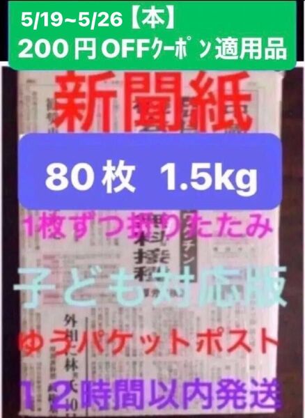 新聞紙 80枚 約1.5kg 子ども対応版 中國新聞 1枚ずつ折りたたみ