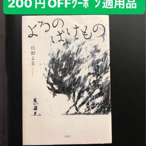よるのばけもの