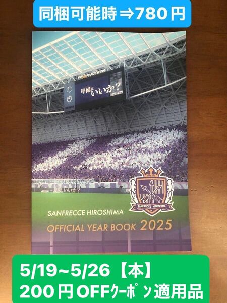 サンフレッチェ広島 2025年 オフィシャル イヤー ブック