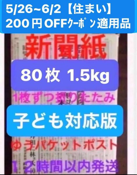 新聞紙 80枚 約1.5kg 子ども対応版 中國新聞 1枚ずつ折りたたみ