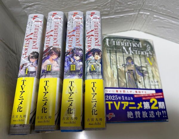 アンネームドメモリー Unnamed Memory -after the end- (全5冊) 全巻セット