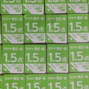 サントリー生ビール 応募シール96点