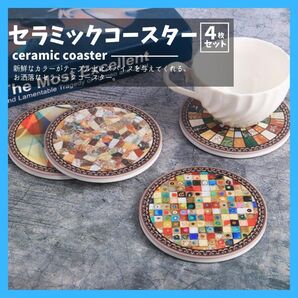 大人気商品! コースター テーブルセッティング ステンドグラス レトロ 4枚セット おしゃれ