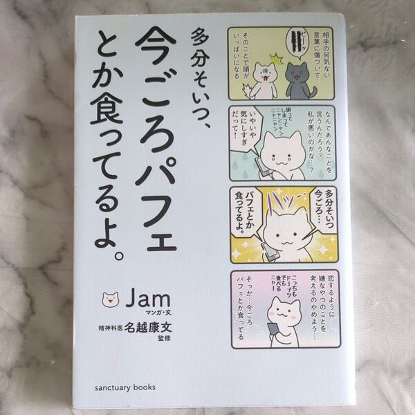 多分そいつ、今ごろパフェとか食ってるよ。 Jam サンクチュアリ出版