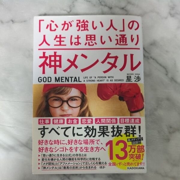 神メンタル「心が強い人」の人生は思い通り 星渉/著