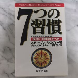 7つの習慣 成功には原則があった! スティーブン・R・コヴィー/著 ジェームス・スキナー/訳 川西茂/訳