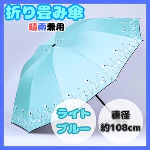 大人気商品再入荷! 折りたたみ傘 ライトブルー 花 雨晴兼用 雨傘 日傘 紫外線対策 レディース 青 水色