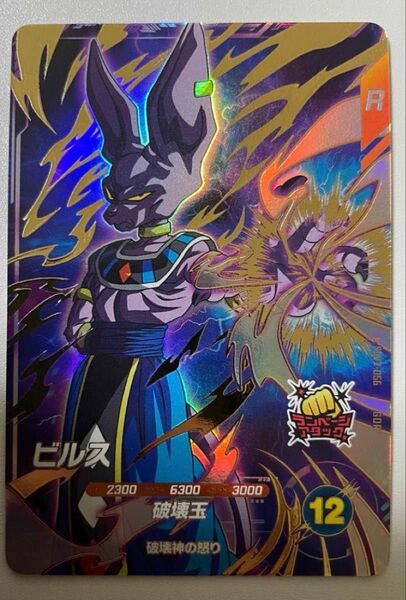 スーパードラゴンボールダイバーズ ビルス SDV2-056 破壊神の怒り