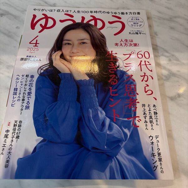 ゆうゆう 2025年4月号 (主婦の友社)