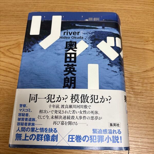 リバー 奥田英朗/著