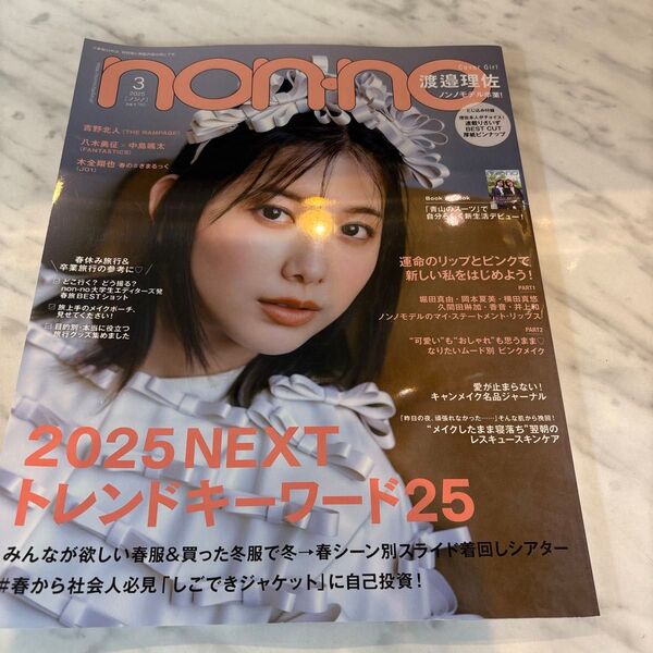 non・no(ノンノ) 2025年3月号 (集英社)