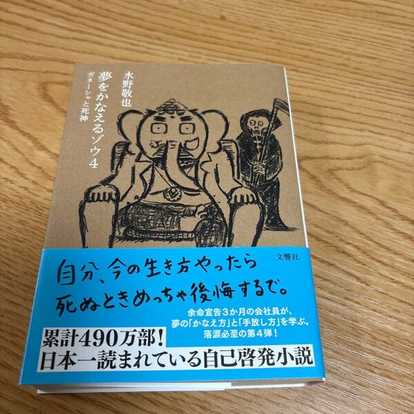 夢をかなえるゾウ 4 水野敬也/著 (978-4-86651-599-1)