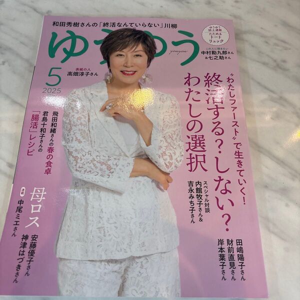 ゆうゆう 2025年5月号 (主婦の友社)