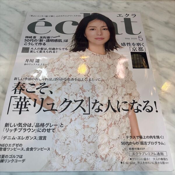 eclat(エクラ) 2025年5月号 (集英社)別冊付録無し
