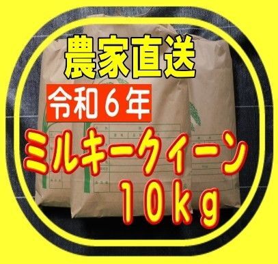 令和6年新米ミルキークイーン玄米10Kg