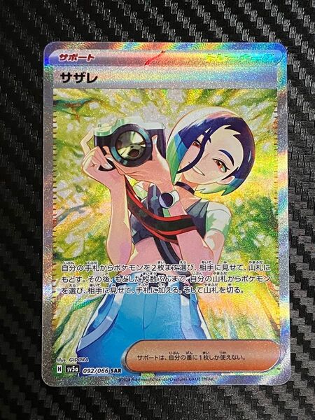 ポケモンカード サザレ SAR 美品